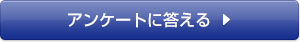アンケートに答える