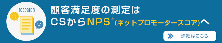 顧客満足度の測定はCSからNPS®(ネットプロモータースコア) へ。NTTコム オンライン の NPS®リサーチ