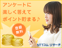 NTTコム リサーチのアンケートモニターに登録してみよう。モニター募集中！