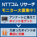 NTTコム リサーチモニターに登録！